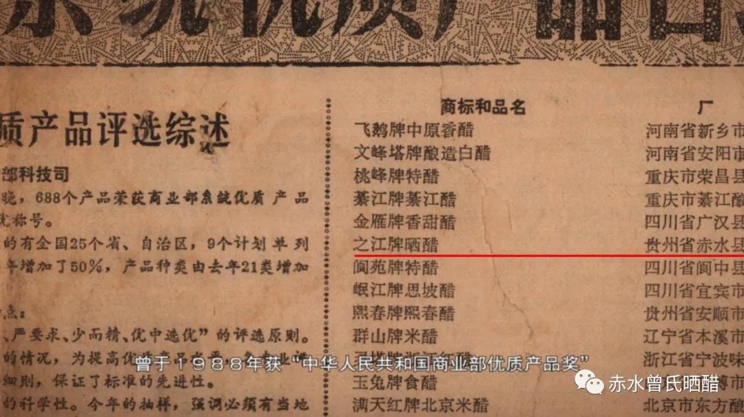 赤水曬醋曾于1988年獲“中華人民共和國(guó)商業(yè)部?jī)?yōu)質(zhì)產(chǎn)品獎(jiǎng)”.jpg